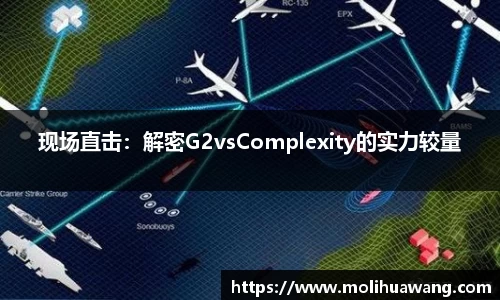 现场直击：解密G2vsComplexity的实力较量