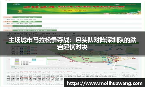 主场城市马拉松争夺战：包头队对阵深圳队的跌宕起伏对决