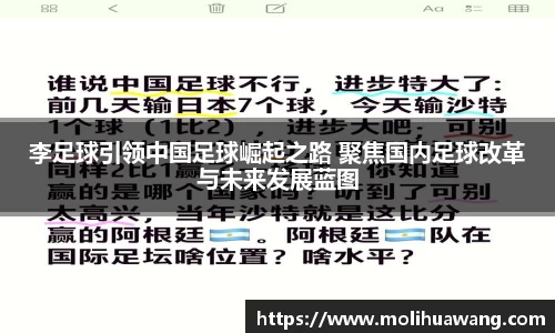 李足球引领中国足球崛起之路 聚焦国内足球改革与未来发展蓝图